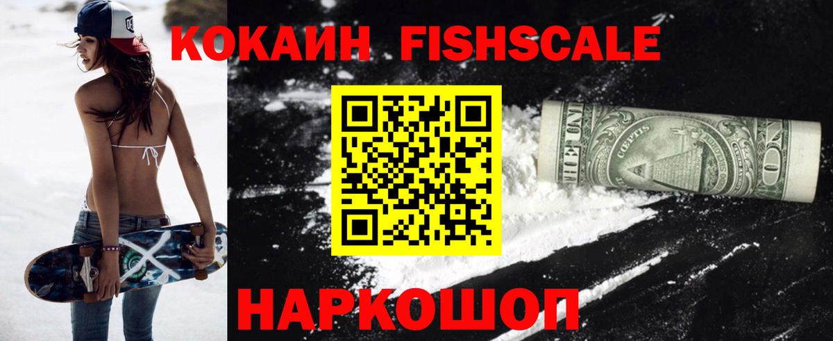 КОКАИН FishScale  Кокаин Боливия  цена   Вход с VPN  Москва 